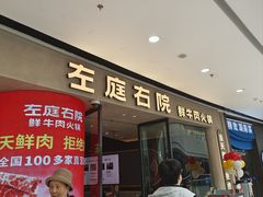 -左庭右院鲜牛肉火锅(金山万达店)