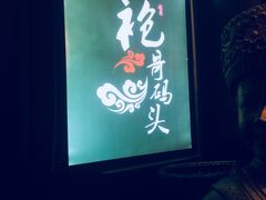 -袍哥码头老火锅(横岗分店)