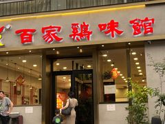 -百家鸡味馆(清泰店)