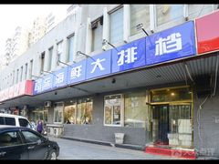 -胶东海鲜大排档(北太平庄店)