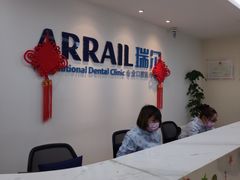 -瑞尔齿科(东方广场诊所)