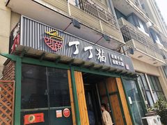 门面-丁丁猫重庆小面(徐州路店)