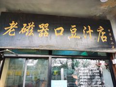-老磁器口豆汁店(天坛店)