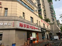 -哈尔滨小酒馆·鲜肉现穿自助烧烤(康新花园店)