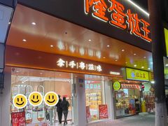 门面-广隆蛋挞王(大石店)