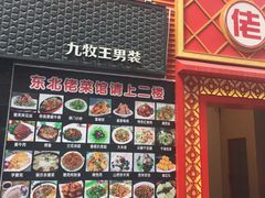 门面-东北佬菜馆(斗东店)