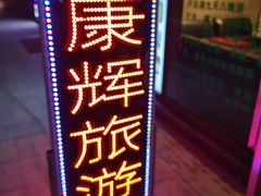 -康辉永畅旅行社