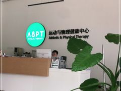 -APT运动康复中心(徐汇万科店)