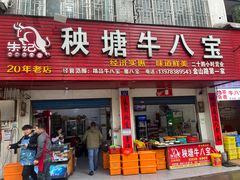 -秧塘牛八宝(金山路店)