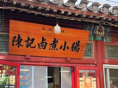 -陈记卤煮小肠