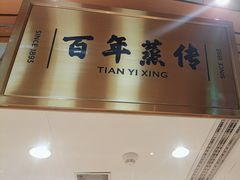 -天怡興·百年蒸饺(中心书城店)