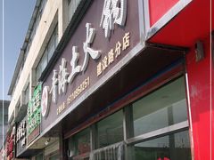 门面-泽禄源·青海土火锅