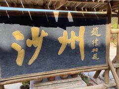 -敦煌古城