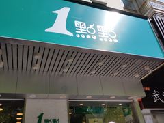 门面-1点点(新会店)