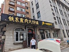 -铁东熏肉大饼铺老二马路黑牌子