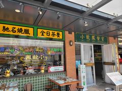 -小龍鳳餐室(番禺路店)