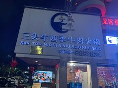 门面-三头牛·潮汕牛肉生蚝火锅 (夏湾店)
