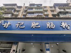 门面-甘记肥肠粉(马鞍北路店)