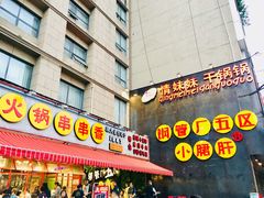 门面-钢管厂歆瑞源油卤串串香(春熙路太古里店)