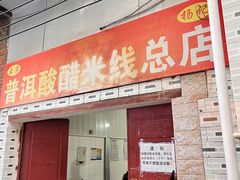 -正宗杨记普洱酸醋米线(总店)