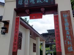 -徐悲鸿故居