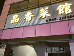 -品香菜馆(旗峰路中侨大厦店)