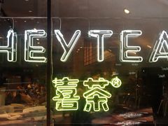 -喜茶(上海正大广场店)