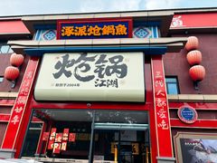 -涿派·炝锅鱼(涿州店)