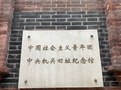-中国社会主义青年团中央机关旧址纪念馆