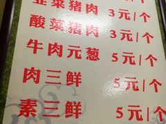 菜单-牛庄高晓山风味馅饼城(海城店)