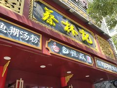 -蔡林记(胭脂路店)