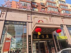 -鹿鸣春饭店(总店)