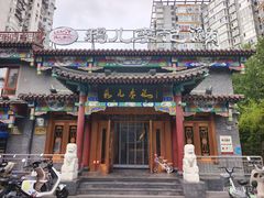 -清真·鸦儿李记·涮肉(马家堡店)