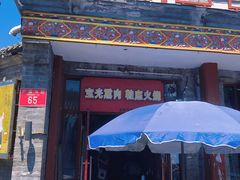 门面-宝光熏肉鞋底火烧(新街口店)