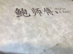 -鲍师傅糕点(春熙路店)
