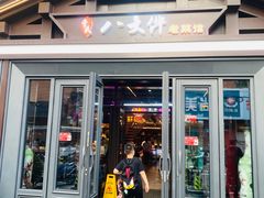 -李氏八大件老菜馆(万宝街店)