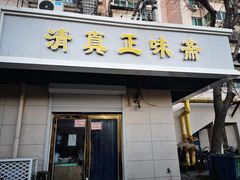 门面-正味斋锅巴菜(西北角店)