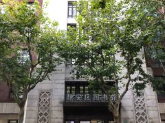 -上海市静安区图书馆(新闸路馆)