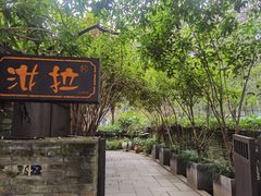 -野蔓果·山野菜(西湖景区·龙井茶田店)