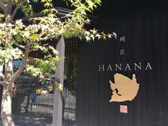 -鯛匠 HANANA