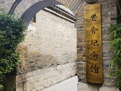 -老舍旧居