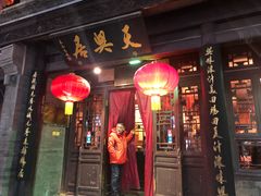 门面-天兴居(鲜鱼口街店)