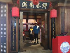 门面-满园烤鸭·春饼(太原街万达店)