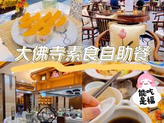 -大佛寺高级素食自助餐厅