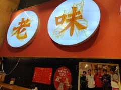-老味烧烤(总店)