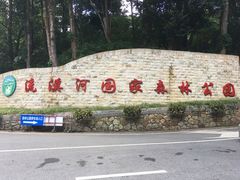 -广州市流溪河国家森林公园