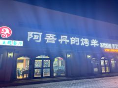 -阿吾丹的烤羊·新疆菜·抓饭·拌面(乌尔禾店)