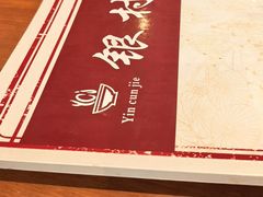 -银村街家常菜·粥饼烤鱼(北线阁店)