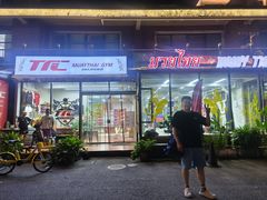 -TFC 纯泰拳馆MuayThai