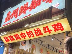 -嘉州鲜知味钵钵鸡(奎星楼店)